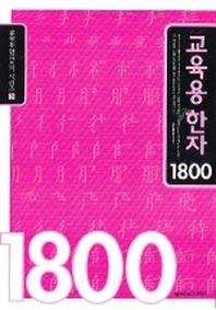 교육용 한자 1800(교육용한자쓰기 시리즈 3)