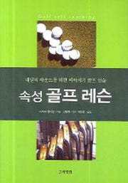 속성 골프 레슨