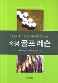 속성 골프 레슨