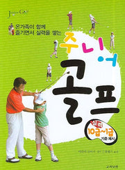주니어 골프(온가족이 함께 즐기는)