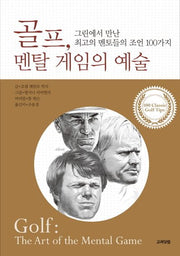 골프 멘탈 게임의 예술