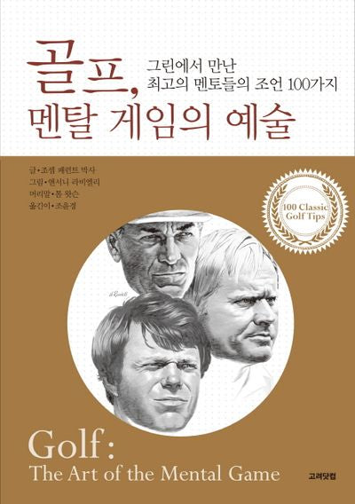 골프 멘탈 게임의 예술