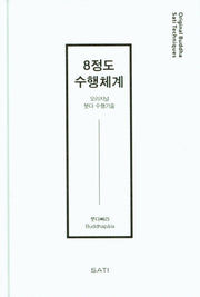8정도수행체계(양장본 Hardcover)