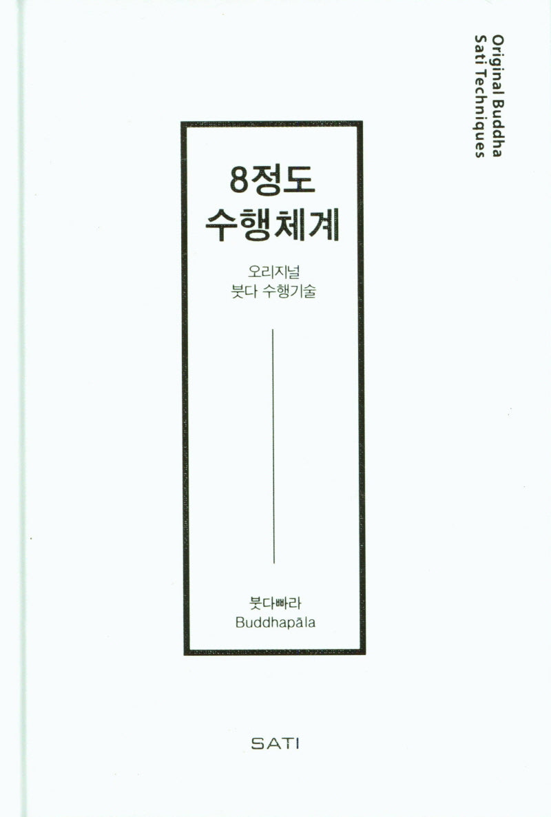 8정도수행체계(양장본 Hardcover)