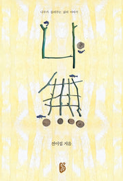 나무(양장본 Hardcover)