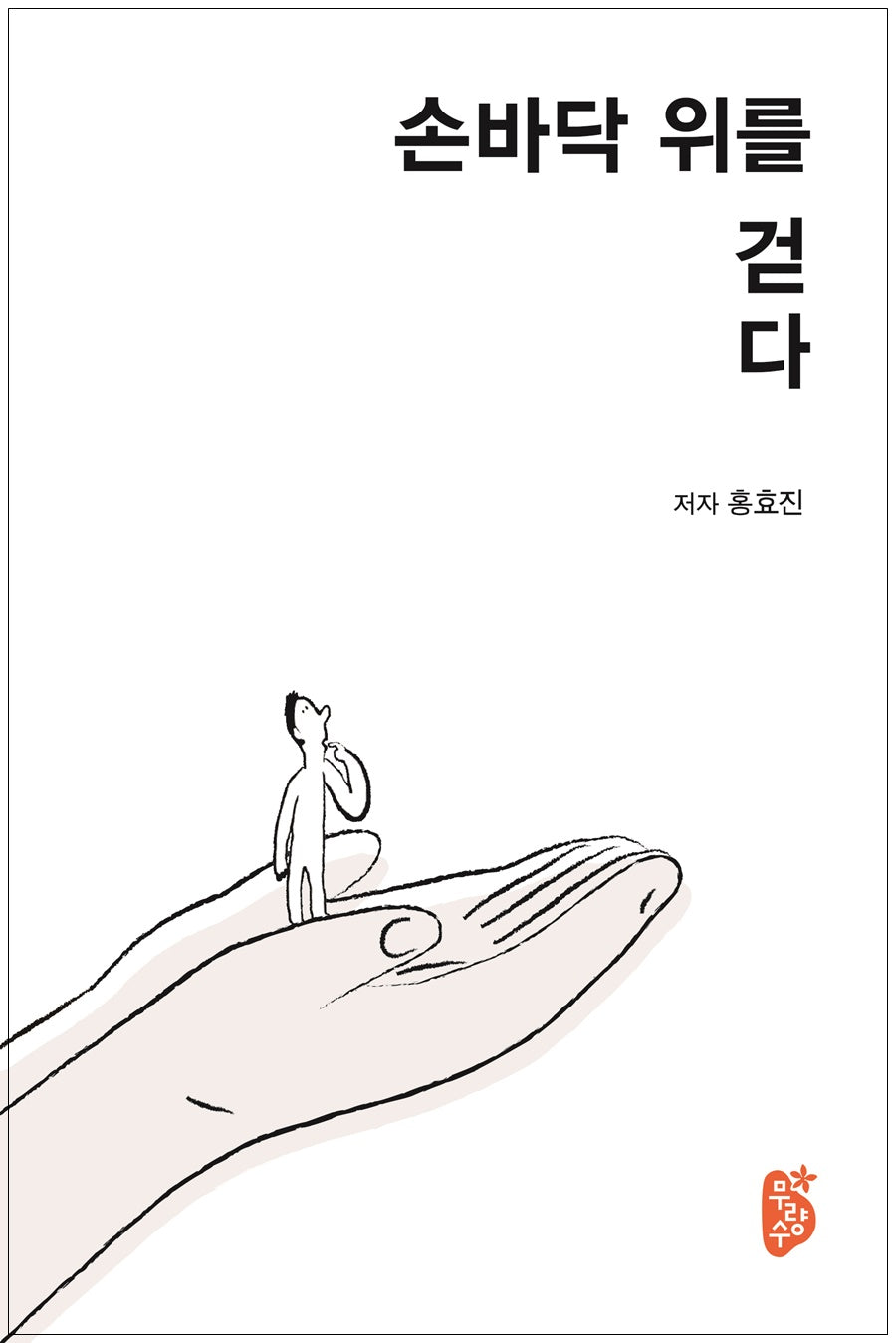 손바닥 위를 걷다