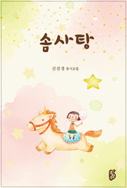 솜사탕(양장본 Hardcover)