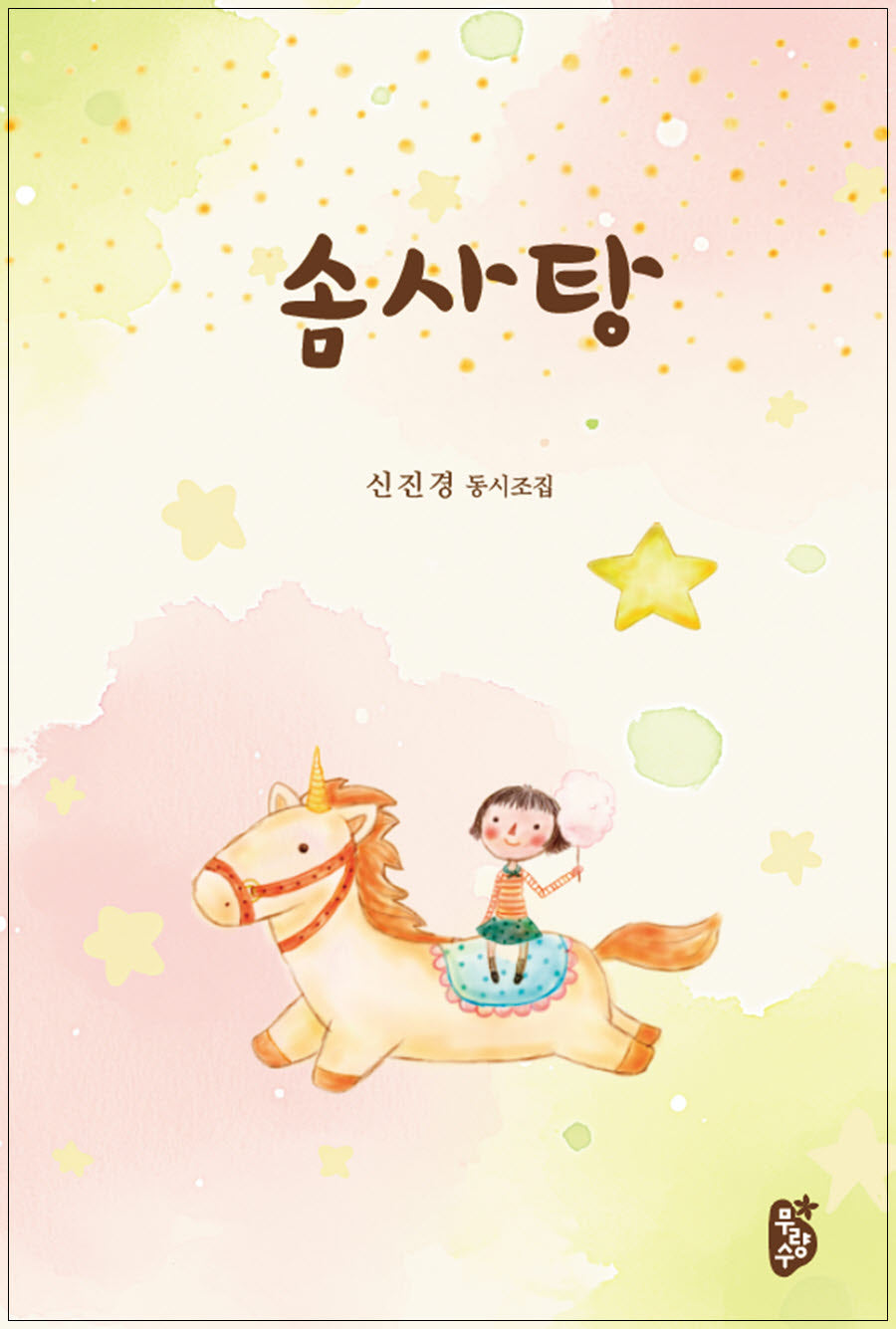솜사탕(양장본 Hardcover)