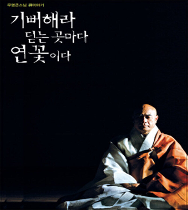 기뻐해라 딛는 곳마다 연꽃이다: 무명큰스님 선이야기(양장본 Hardcover)