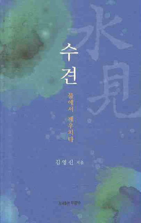 수견: 물에서 깨우치다