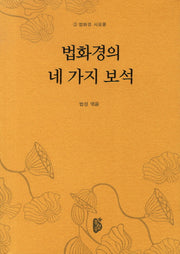 법화경의 네 가지 보석