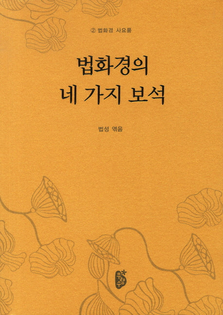 법화경의 네 가지 보석