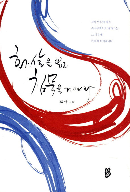 화살을 뽑고 침묵을 깨리라