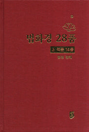법화경 28품(상)(적문 14품)(양장본 HardCover)