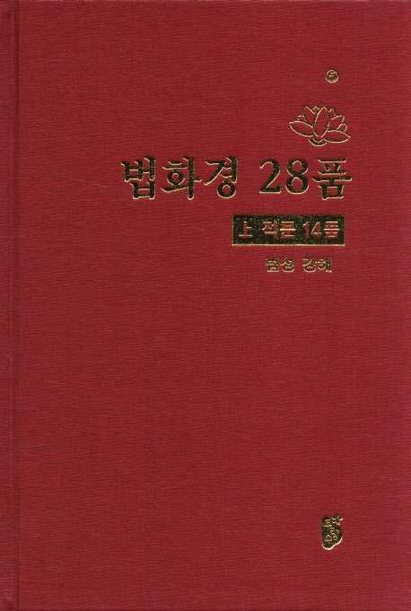 법화경 28품(상)(적문 14품)(양장본 HardCover)