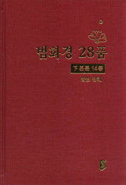 법화경 28품(하)(본문 14품)(양장본 HardCover)