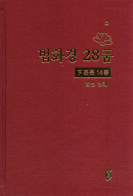 법화경 28품(하)(본문 14품)(양장본 HardCover)