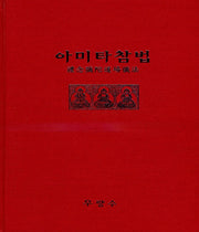 아미타참법(양장본 Hardcover)