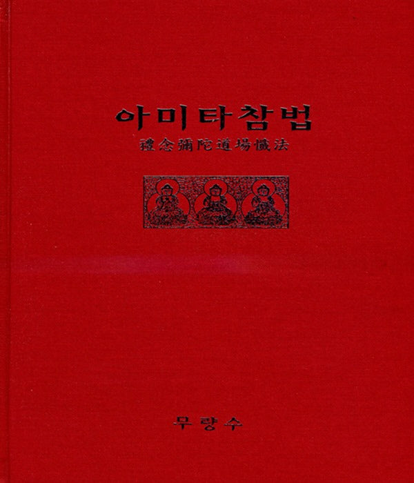 아미타참법(양장본 Hardcover)