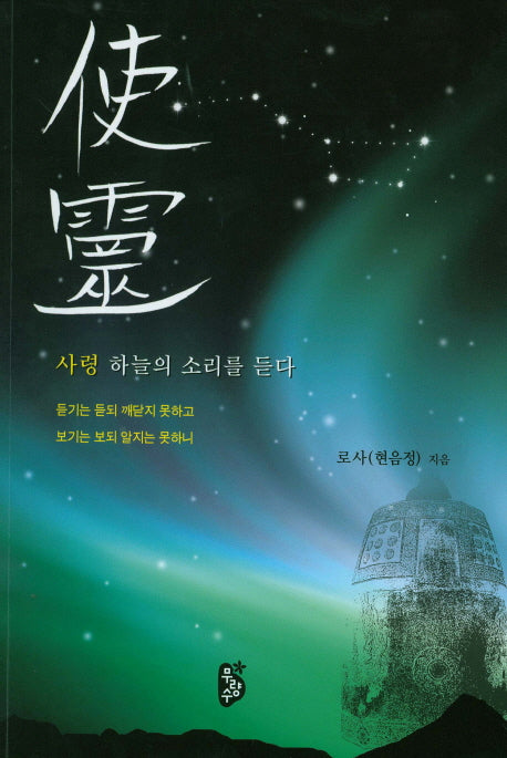 사령: 하늘의 소리를 듣다