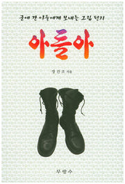 아들아