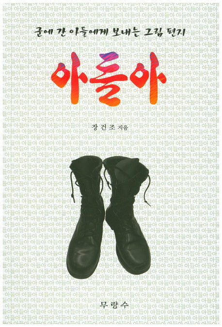 아들아