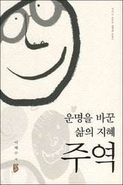 운명을 바꾼 삶의 지혜, 주역