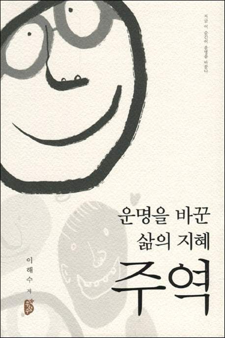 운명을 바꾼 삶의 지혜, 주역