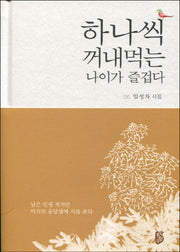 하나씩 꺼내먹는 나이가 즐겁다(양장본 HardCover)