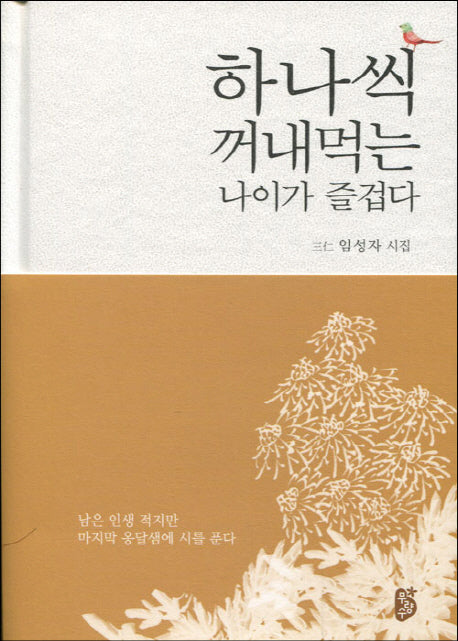 하나씩 꺼내먹는 나이가 즐겁다(양장본 HardCover)