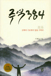 주역 384(양장본 HardCover)