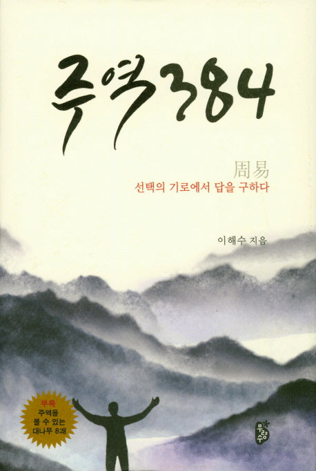 주역 384(양장본 HardCover)
