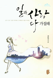 일과 사랑 다 가질래