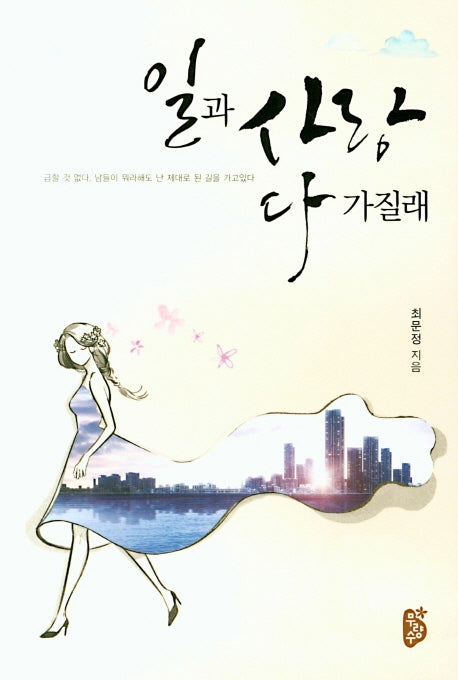 일과 사랑 다 가질래