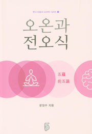 오온과 전오식(붓다 마음의 뇌과학 시리즈 1)