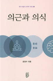 의근과 의식(붓다 마음의 뇌과학 시리즈 2)