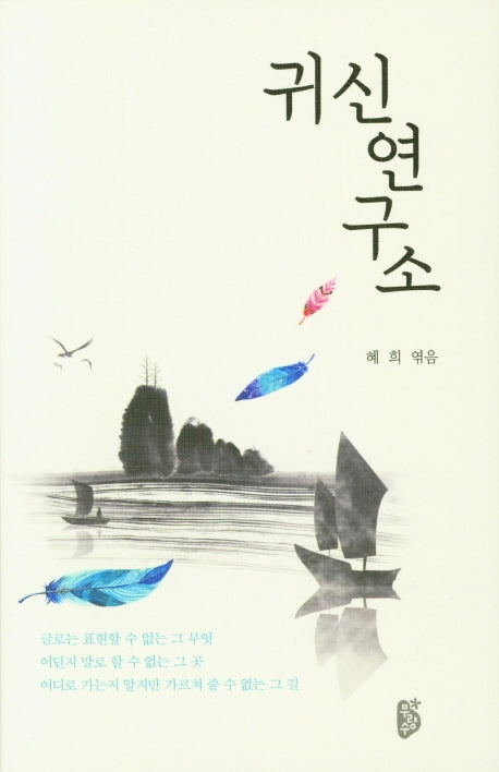 귀신연구소(양장본 Hardcover)
