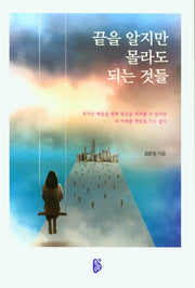 끝을 알지만 몰라도 되는 것들