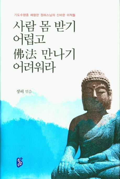사람 몸 받기 어렵고 불법 만나기 어려워라(양장본 Hardcover)