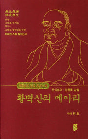 황벽산의 메아리(깨달음의 외길 조사선 3)