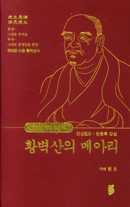 황벽산의 메아리(깨달음의 외길 조사선 3)