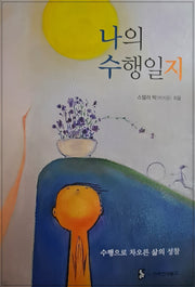 나의 수행일지(양장본 Hardcover)