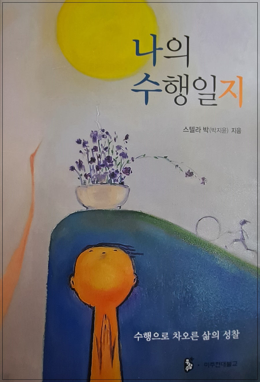 나의 수행일지(양장본 Hardcover)