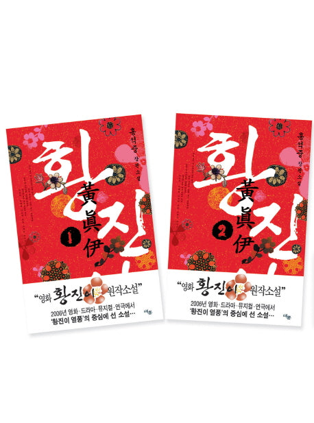 황진이 세트(전2권)