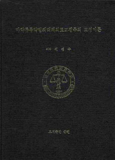 마약류투약범죄대체의료교정주의 교정이론(양장본 HardCover)