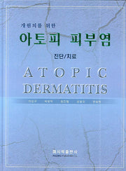 아토피 피부염(진단 치료)(개원의를 위한)(양장본 HardCover)