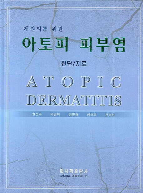 아토피 피부염(진단 치료)(개원의를 위한)(양장본 HardCover)