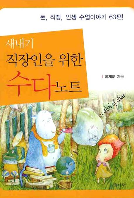 새내기 직장인을 위한 수다노트