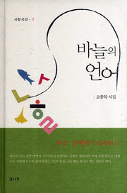 바늘의 언어(시향시선 7)(양장본 Hardcover)