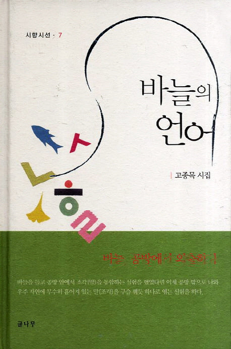 바늘의 언어(시향시선 7)(양장본 Hardcover)